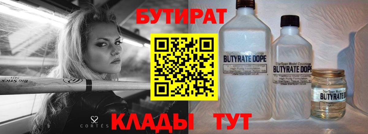 Шелехов  БУТИРАТ BDO 33%  БУТИРАТ  Вход с VPN 