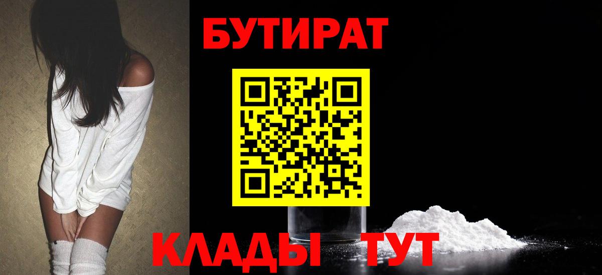 БУТИРАТ Butirat Шелехов
