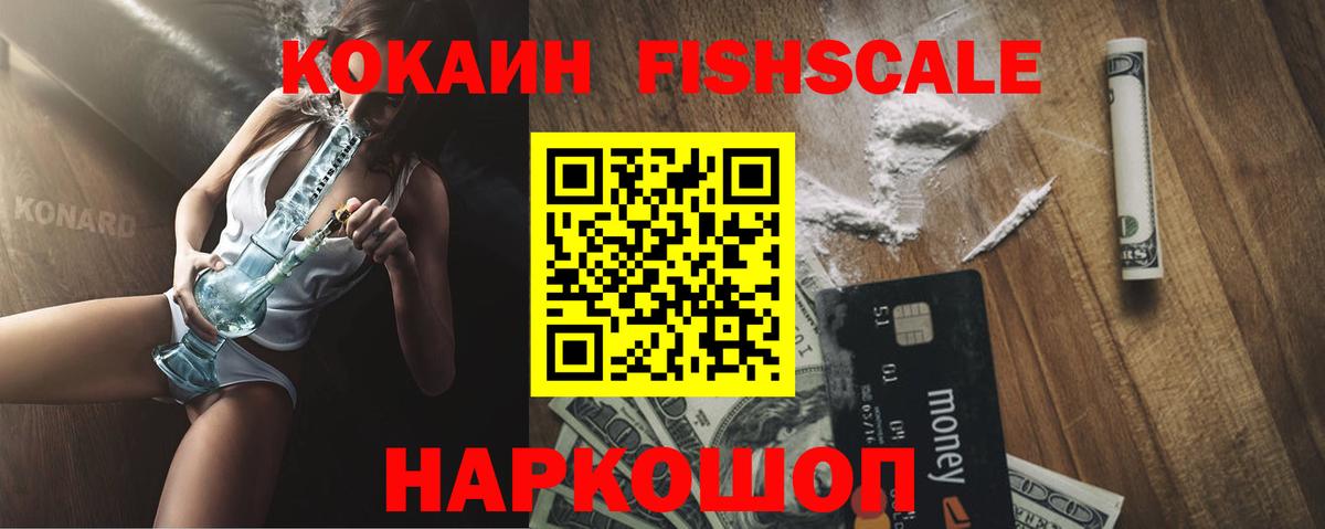 Шелехов  COCAIN Fish Scale  COCAIN Перу  Вход с VPN 