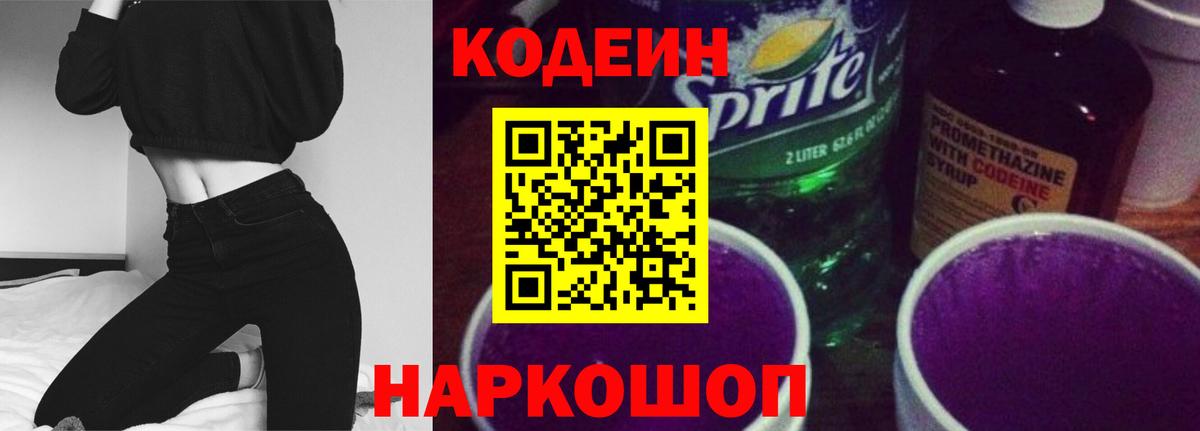 Кодеиновый сироп Lean Purple Drank  Codein Purple Drank  Вход с VPN  Шелехов 